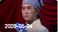 《欢乐送》 20200504下载
