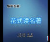 《花式读名著》闫策张桐硕相声大全mp3免费下载 包袱不断笑点十足下载
