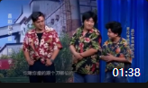 相声《化肥三少》台下观众掌声就没停过