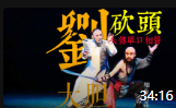 《刘大胆砍头》失传单口相声（第八回）相声mp3