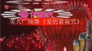 美久广场舞视频大全免费下载《爱的紧箍咒》分解动作详细一学就会下载