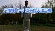 八段锦全套动作带口令免费下载 八段锦第一