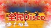 2020最新迪斯科广场舞专辑大全《全民迪斯科》跟着音乐节奏舞起来下载