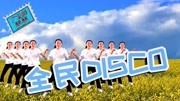 2020最新迪斯科广场舞专辑大全《全民disco》歌词悦耳优雅舞蹈动感下载