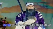 河北梆子视频免费下载《诸葛亮吊孝》诸葛亮