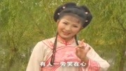 黄梅戏mp4格式下载《抢老婆》你家穷无有小