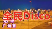 2020最新迪斯科广场舞专辑大全《全民Disco》分解动作详细一学就会下载