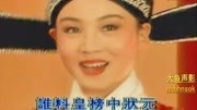 黄梅戏mp4打包下载《女驸马》谁料皇榜中状
