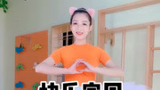 幼儿舞蹈教学视频《快乐家园》小班简单又活