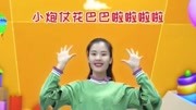 幼儿舞蹈教学视频《春天花花》完整版 小班