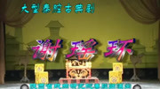 秦腔全本戏mp3大全集下载 珍藏 《谢瑶环》