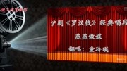 沪剧《罗汉钱》选段 燕燕做媒 免费下载mp4