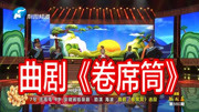 曲剧高清戏曲视频免费下载《卷席筒》选段 