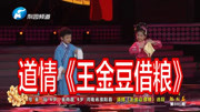道情戏大全mp3下载《王金豆借粮》选段 董灿