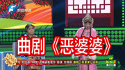 曲剧戏曲免费下载mp4高清《恶婆婆》选段 刘