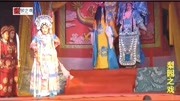 曲剧《斩黄袍》选段 戏曲免费下载mp4高清