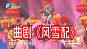 曲剧戏曲免费本地下载mp3《风雪配》选段 刘