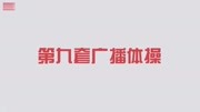 第九套广播体操 教学视频mp4免费下载