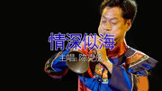 唢呐下载免费mp3 唢呐版《情深似海》终于找
