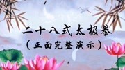 八段锦高清教学视频下载 新编28式太极拳（口