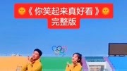 幼儿舞蹈教学视频《你笑起来真好看》完整版