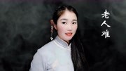 东北二人转下载mp4免费下载《老人难》
