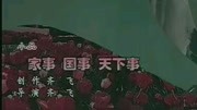 《家事国事天下事》范军 杨华瑞 秦梦瑶 河