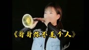 农村美女吹唢呐《哥哥你不是个人》唢呐大全