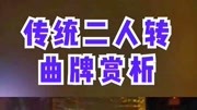 东北二人转下载mp4免费下载《红柳子》曲牌