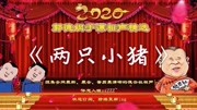 《两只小猪》郭德纲于谦相声全集下载mp4免