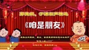 《咱是朋友》郭德纲于谦经典相声全集高清版