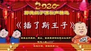 《插了斯王子》郭德纲于谦相声专场高清mp4
