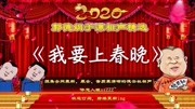 《我要上春晚》郭德纲于谦经典相声合集mp4