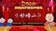 《妙峰山》郭德纲于谦相声专场高清mp4免费