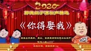 《你得娶我》郭德纲于谦相声专场高清mp4免