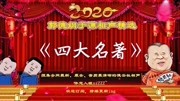 《四大名著》郭德纲于谦相声专场高清mp4免