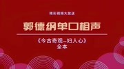 《今古奇观妇人心》郭德纲单口相声下载mp3