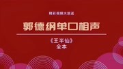 《王半仙》郭德纲单口相声在线收听全本4小