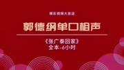 《张广泰回家》郭德纲长篇单口相声全集全本