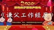 《谦父工作经历》郭德纲于谦相声专场高清20