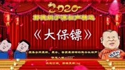 《大保镖》郭德纲于谦相声专场2019免费下载