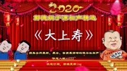 《大上寿》郭德纲于谦相声专场完整版mp4免