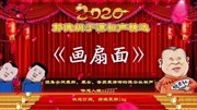 《画扇面》郭德纲于谦相声专场高清mp4免费