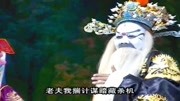 曲剧戏曲免费本地下载mp3《严嵩要饭》白小