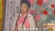 黄梅戏mp4格式下载《八姐游春》母亲不要发