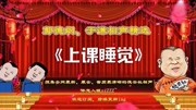 《上课睡觉》德云社郭德纲于谦相声合集mp3