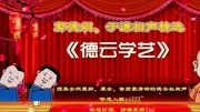 《德云学艺》德云社郭德纲于谦相声专场完整