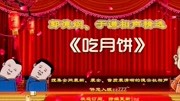 《吃月饼》德云社郭德纲于谦相声全集在线收