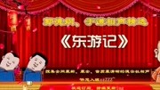 《东游记》德云社郭德纲于谦相声精选集在线