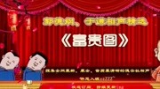 《富贵图》郭德纲 于谦德云社相声完整版免